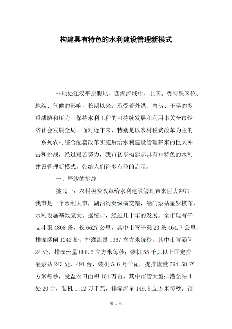 构建具有特色的水利建设管理新模式.docx