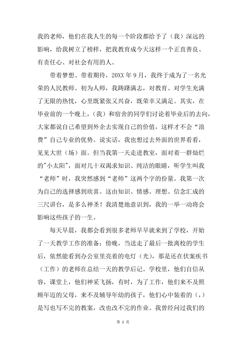 教师演讲稿：当一名人民教师，今生无悔.docx_第2页