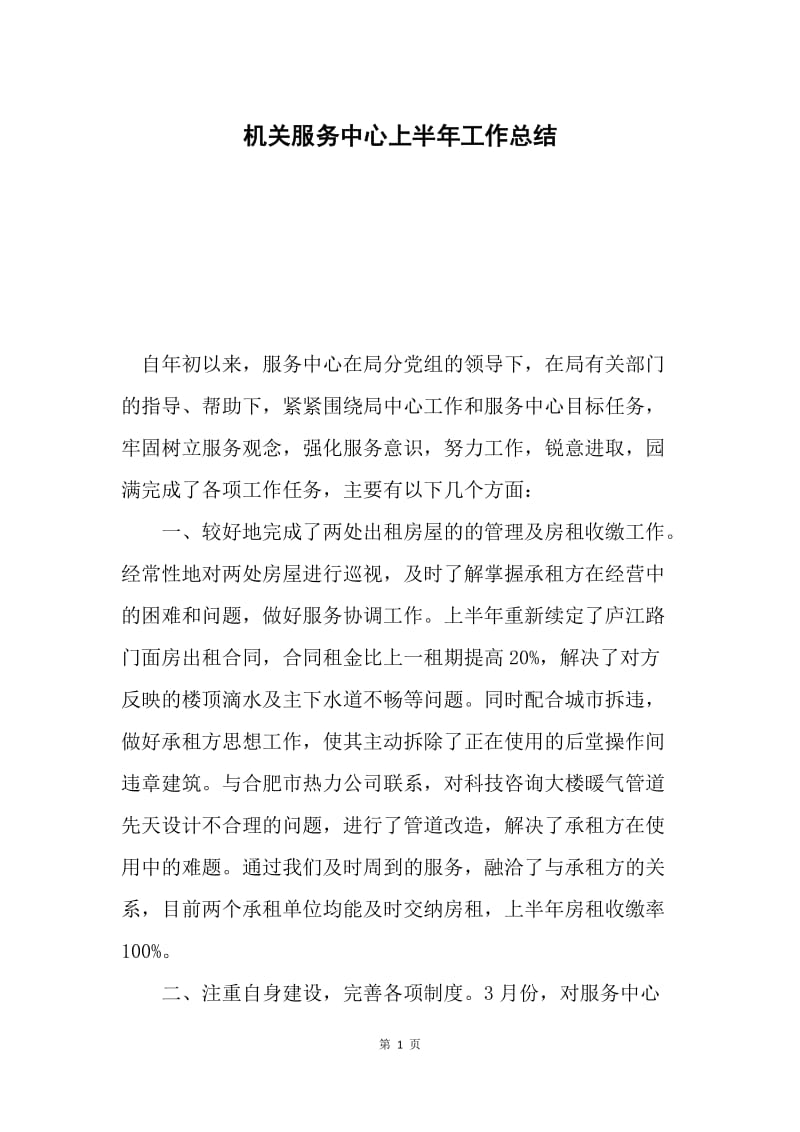 机关服务中心上半年工作总结.docx_第1页