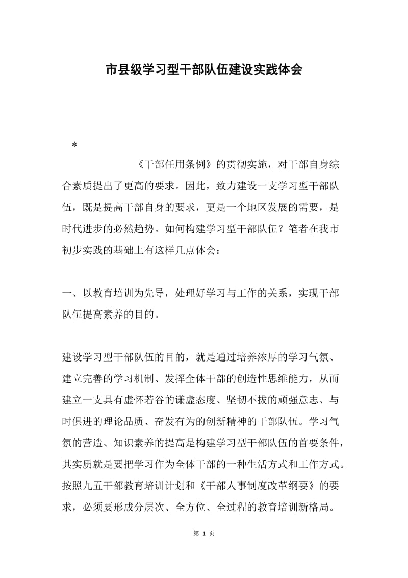 市县级学习型干部队伍建设实践体会.docx_第1页