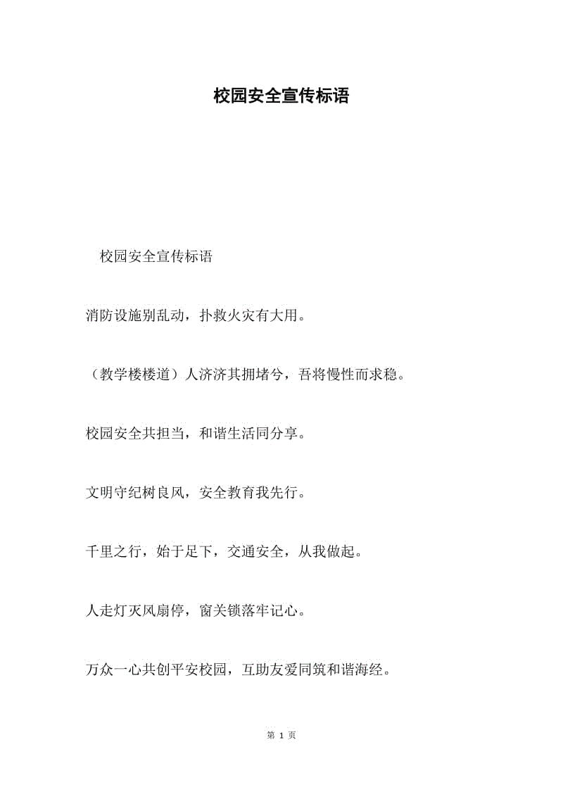 校园安全宣传标语.docx