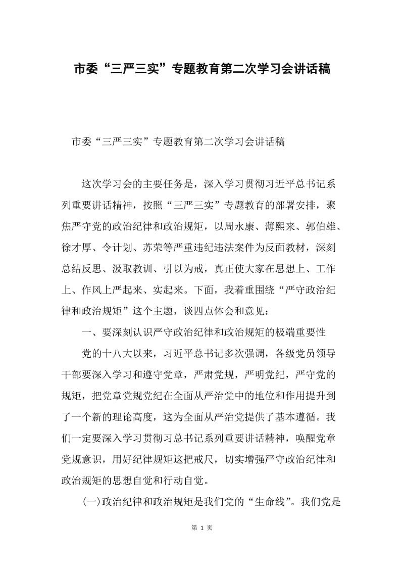 市委“三严三实”专题教育第二次学习会讲话稿.docx_第1页