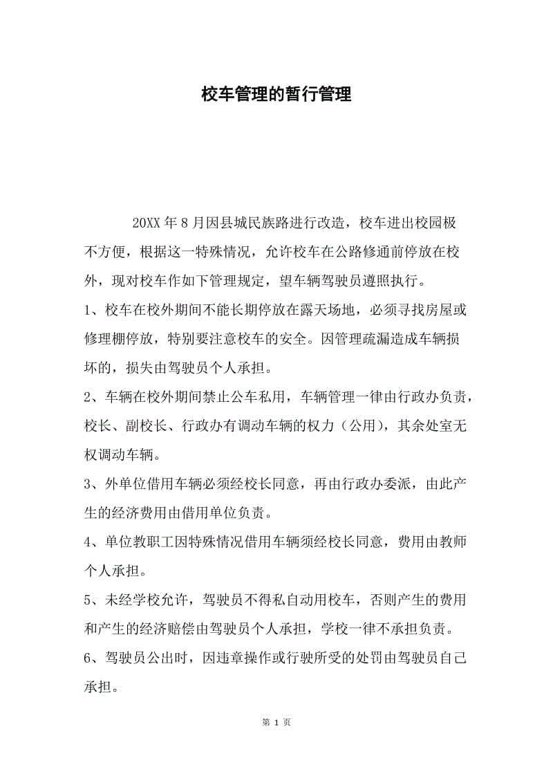 校车管理的暂行管理.docx