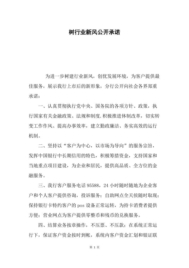 树行业新风公开承诺.docx_第1页