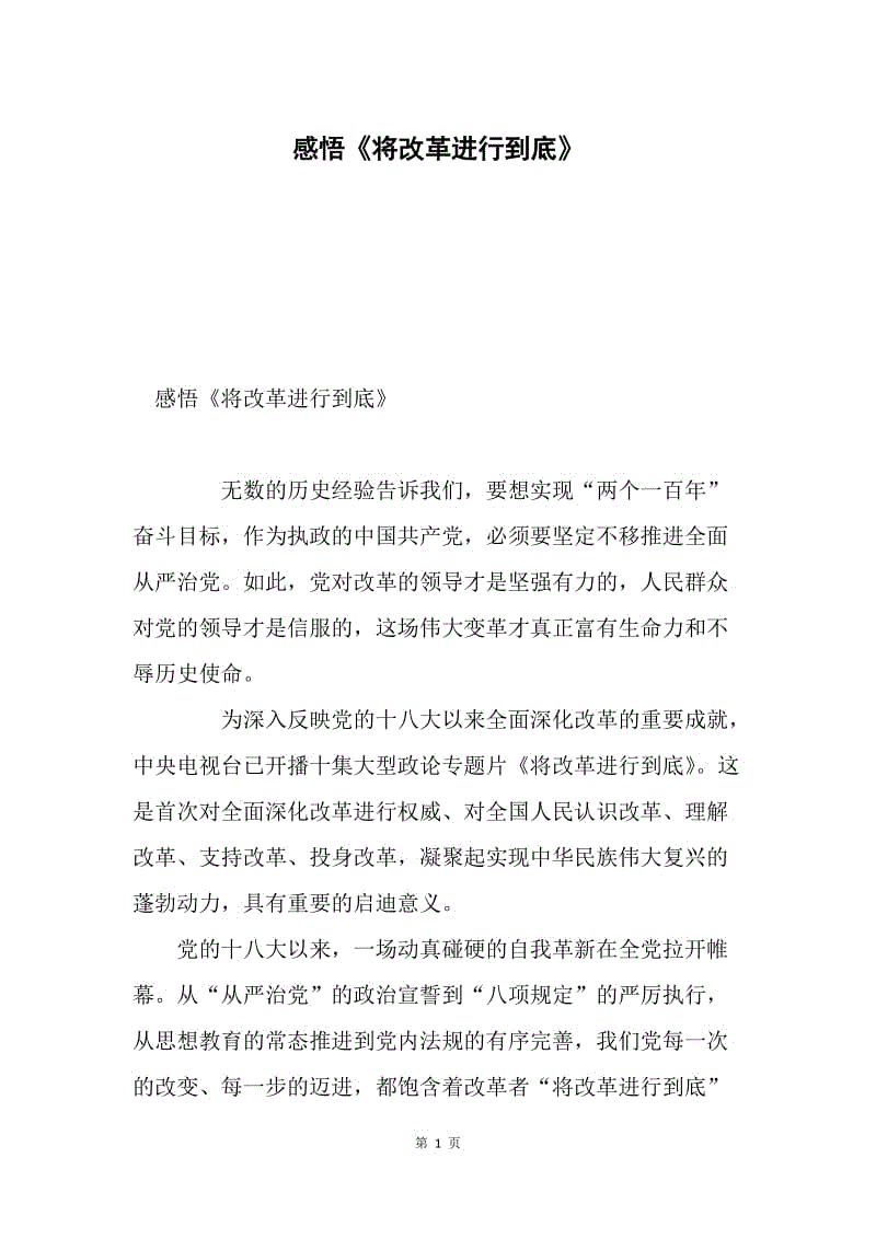 感悟《将改革进行到底》.docx