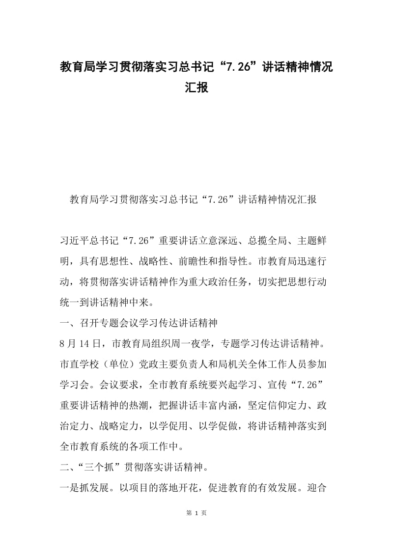 教育局学习贯彻落实习总书记“7.26”讲话精神情况汇报.docx_第1页