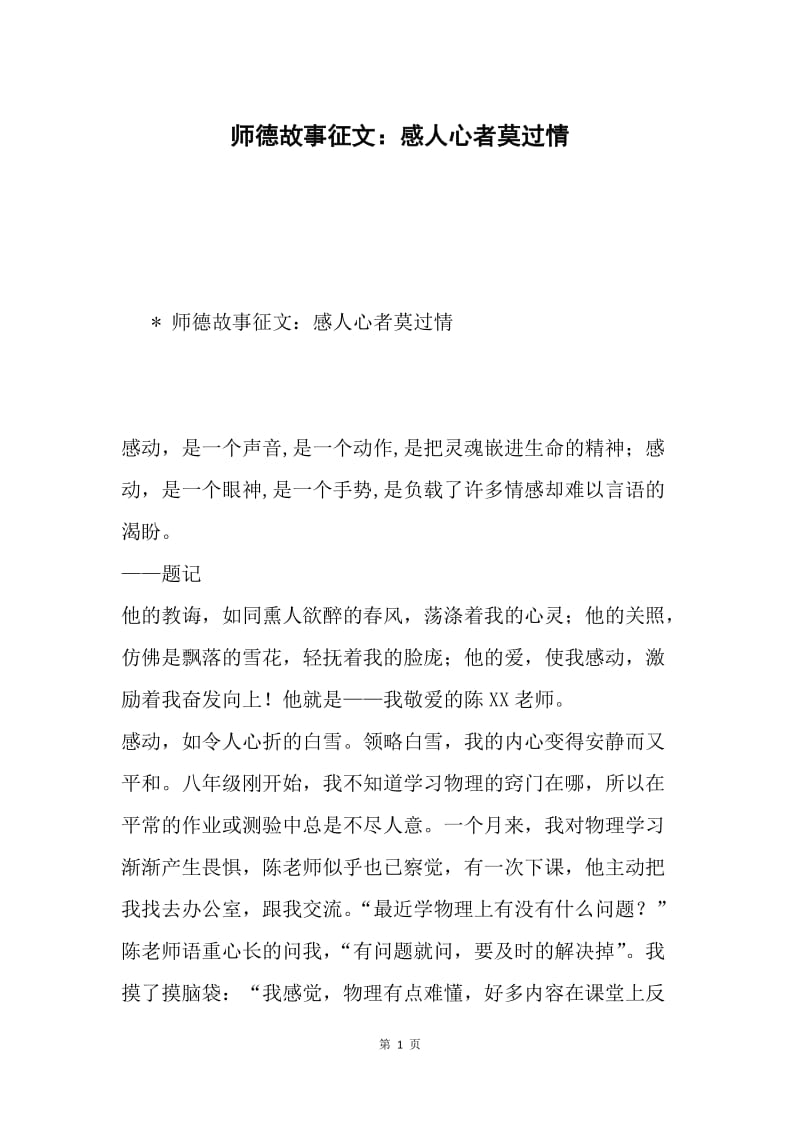 师德故事征文：感人心者莫过情.docx_第1页