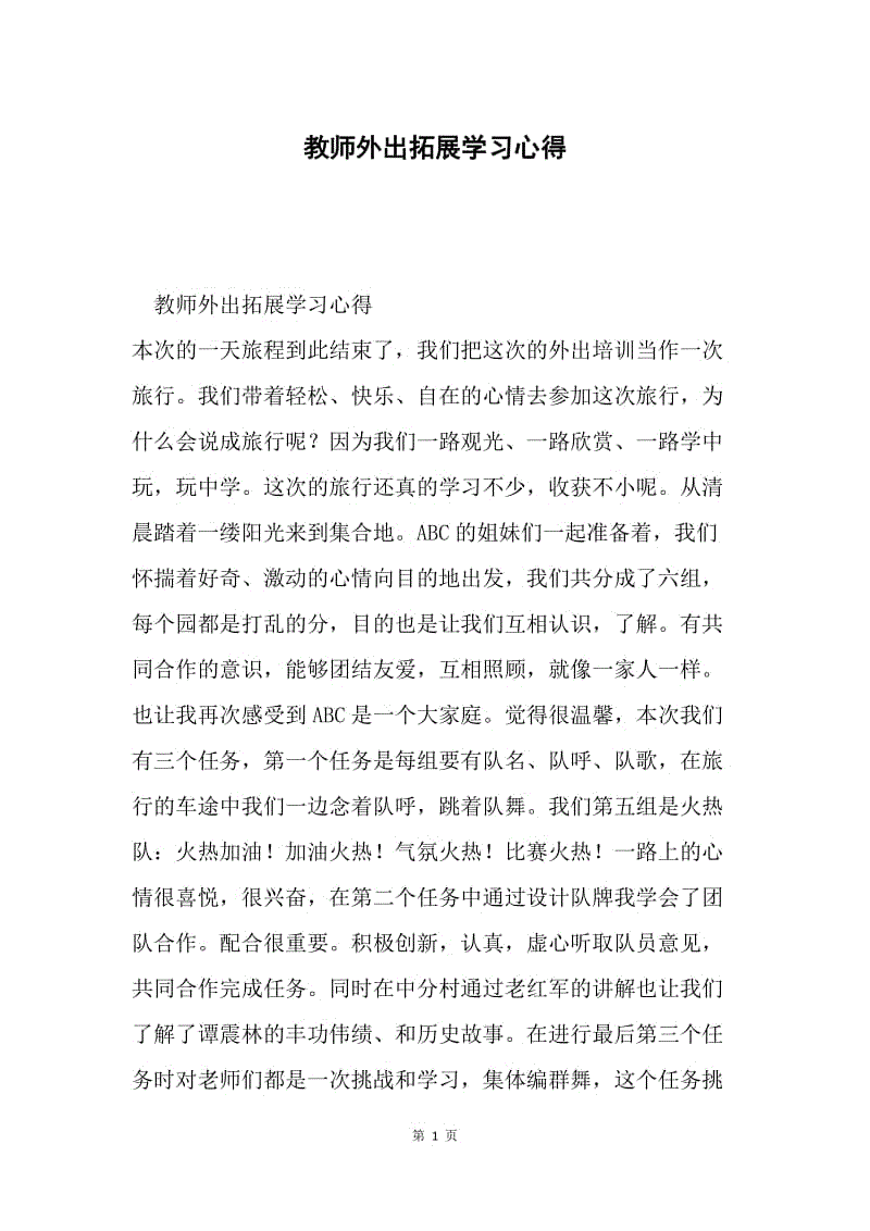 教师外出拓展学习心得.docx