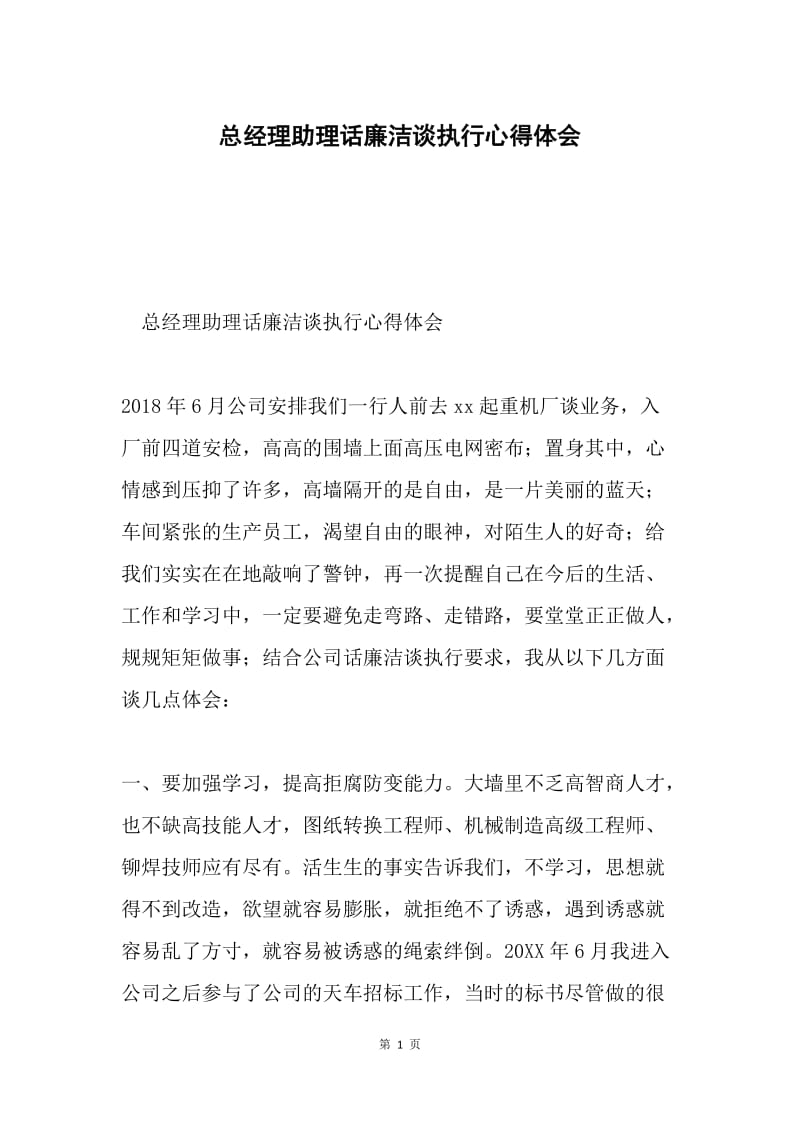 总经理助理话廉洁谈执行心得体会.docx_第1页