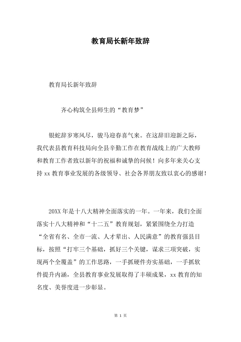 教育局长新年致辞.docx_第1页