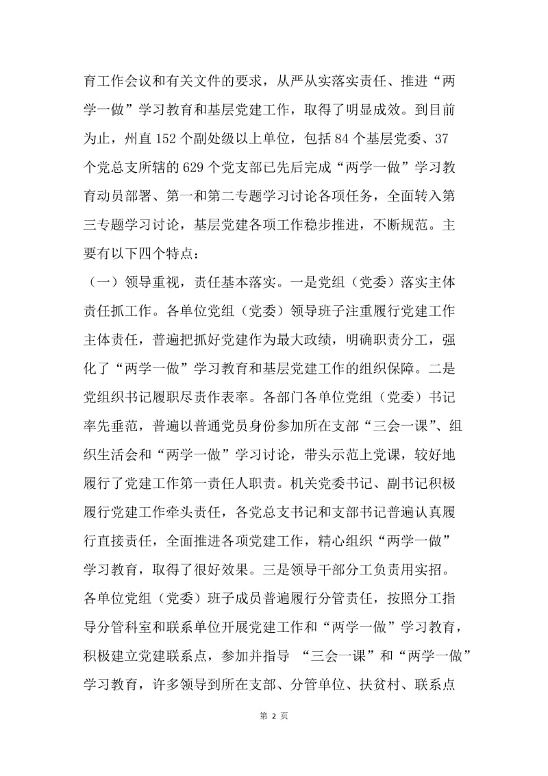 州直机关“两学一做”学习教育暨基层党建工作推进会讲话稿.docx_第2页