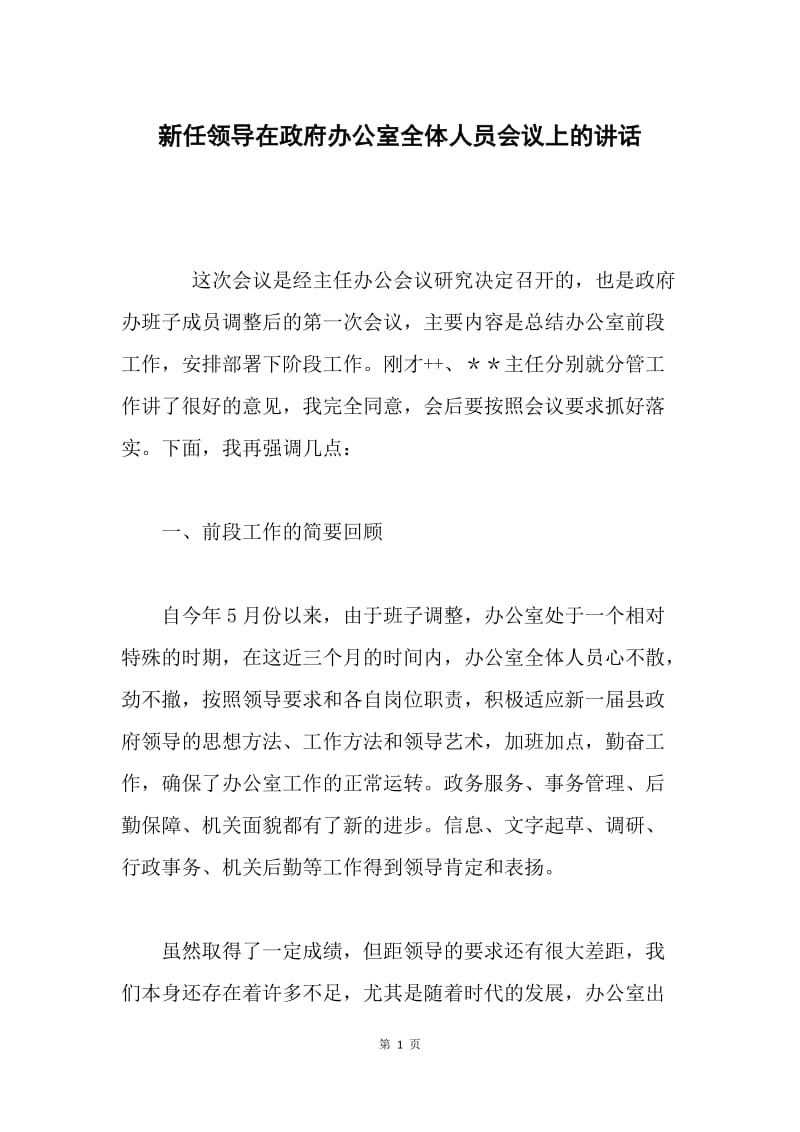 新任领导在政府办公室全体人员会议上的讲话 .docx_第1页