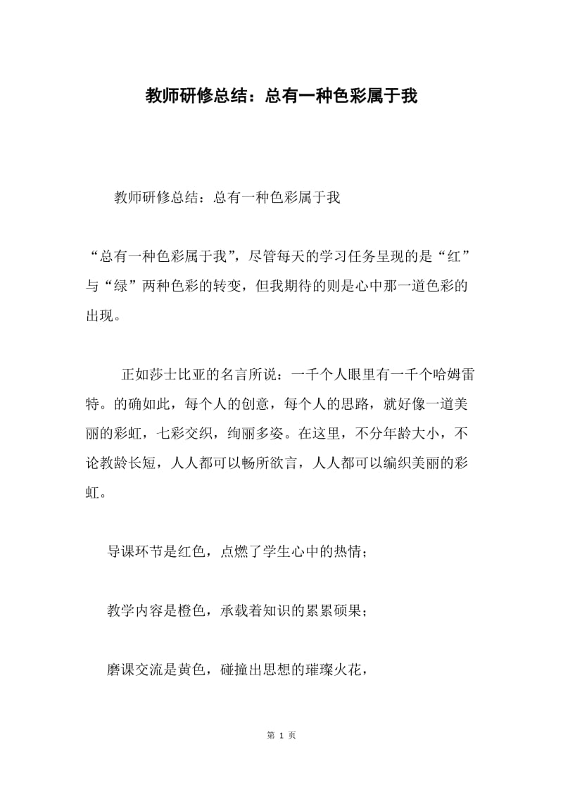 教师研修总结：总有一种色彩属于我.docx_第1页