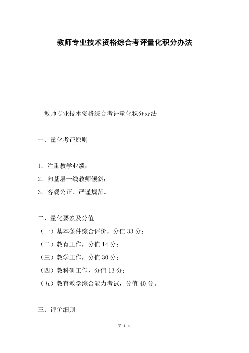 教师专业技术资格综合考评量化积分办法.docx_第1页