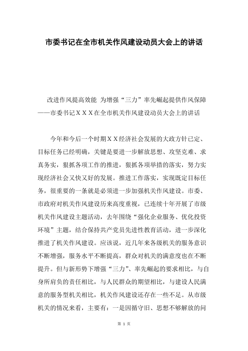 市委书记在全市机关作风建设动员大会上的讲话.docx_第1页