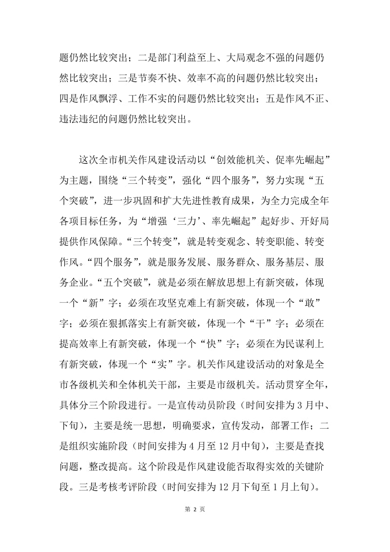 市委书记在全市机关作风建设动员大会上的讲话.docx_第2页