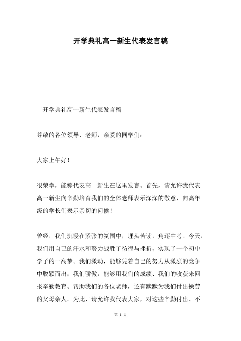 开学典礼高一新生代表发言稿.docx_第1页