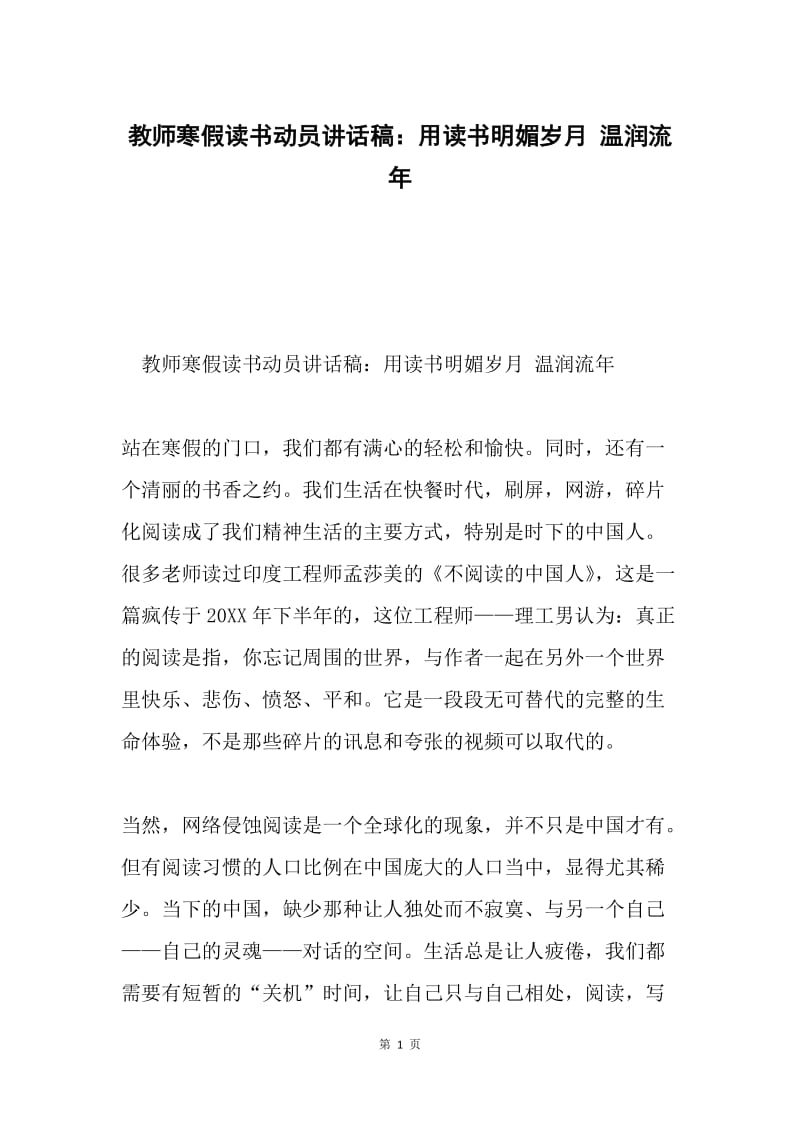 教师寒假读书动员讲话稿：用读书明媚岁月 温润流年.docx_第1页