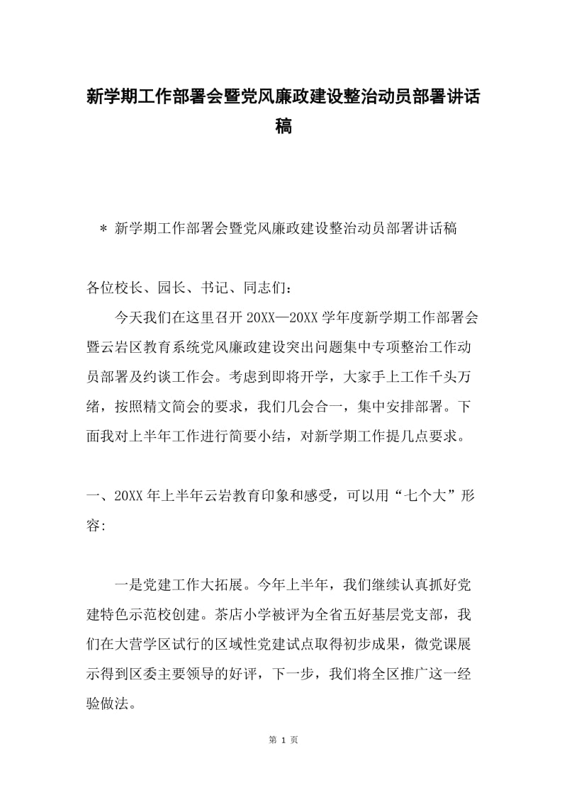 新学期工作部署会暨党风廉政建设整治动员部署讲话稿.docx_第1页