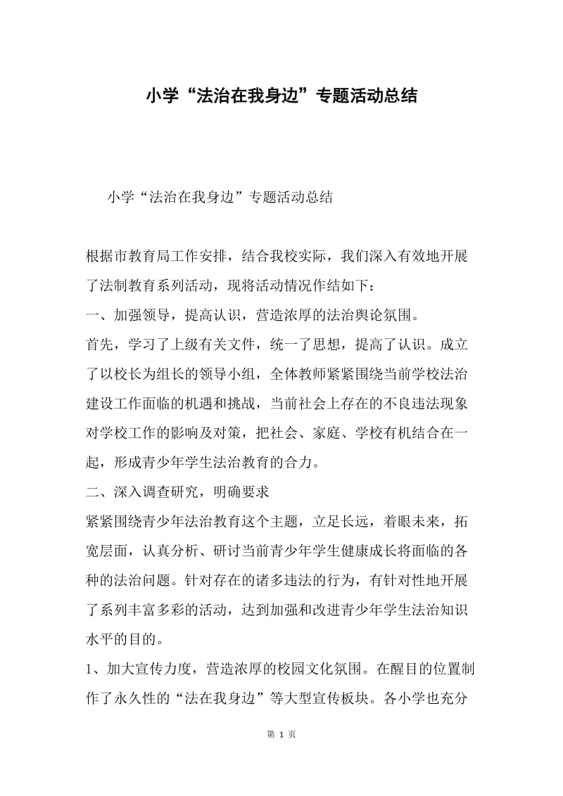 小学“法治在我身边”专题活动总结.docx_第1页