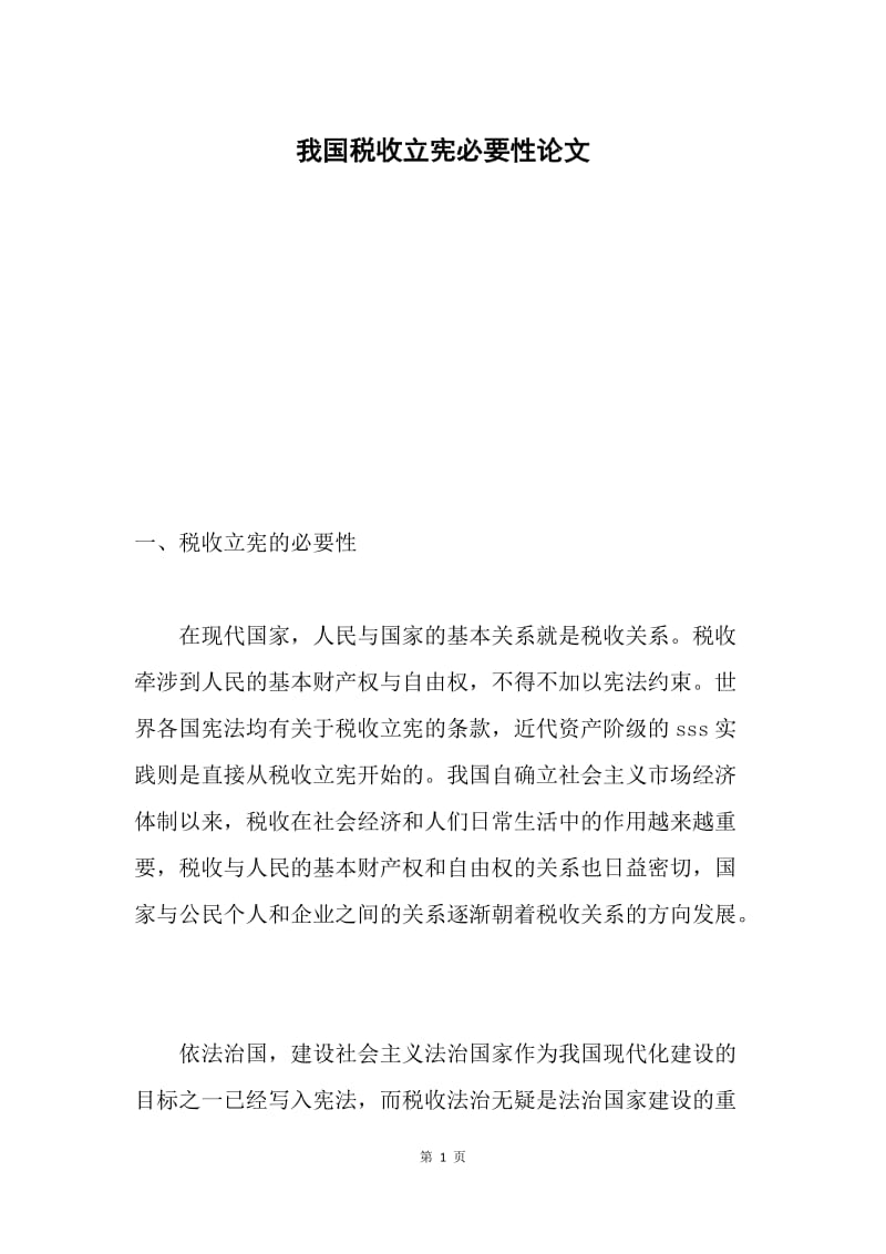 我国税收立宪必要性论文.docx_第1页