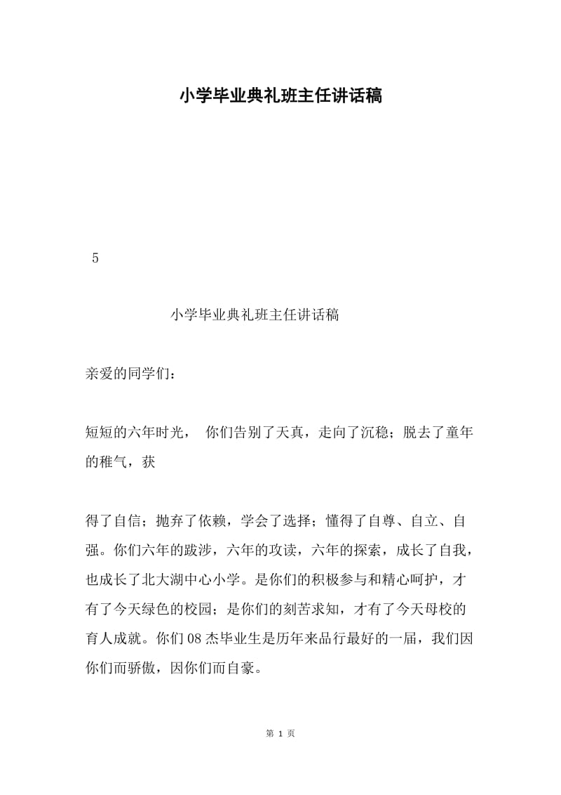 小学毕业典礼班主任讲话稿.docx_第1页