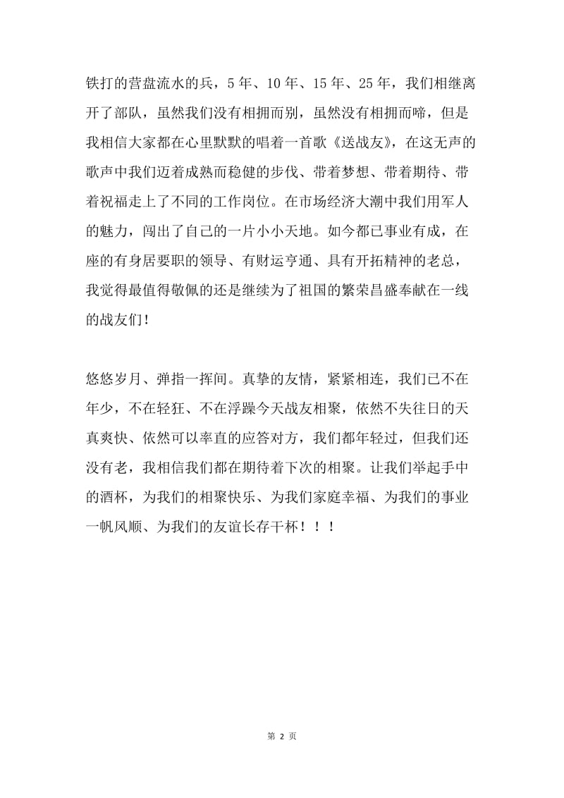 战友同乡会新年致辞.docx_第2页