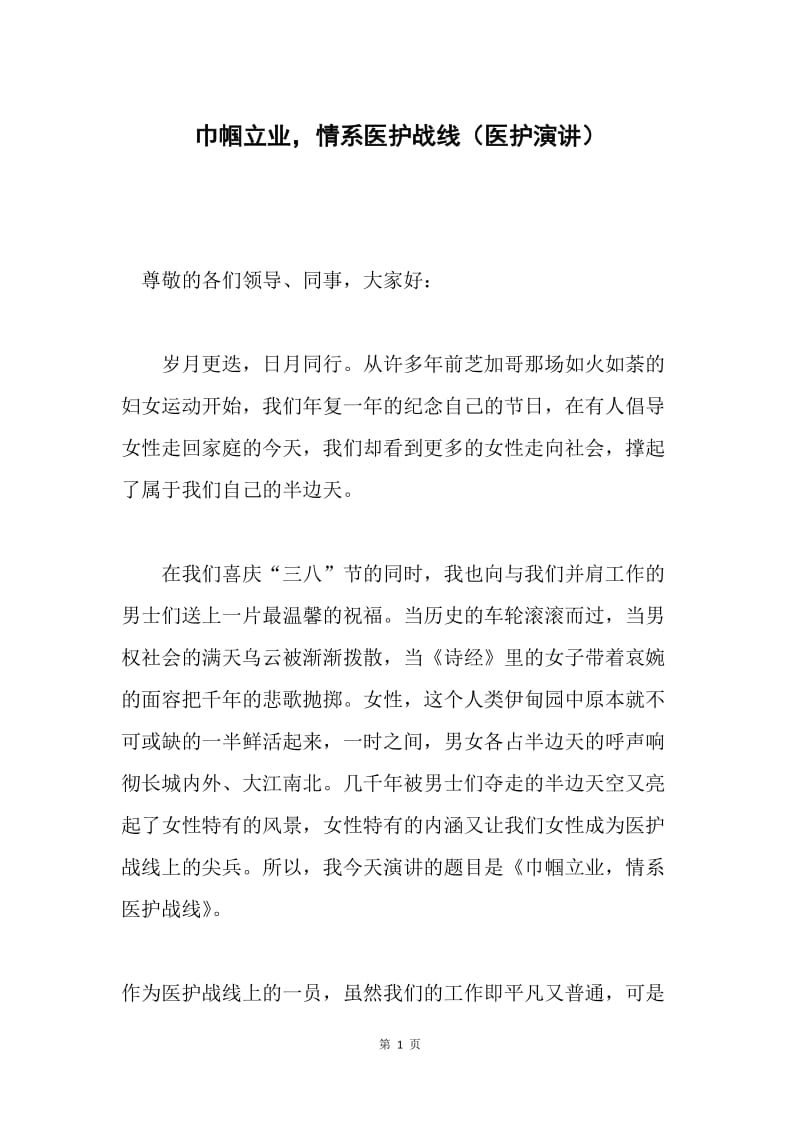 巾帼立业，情系医护战线（医护演讲）.docx_第1页