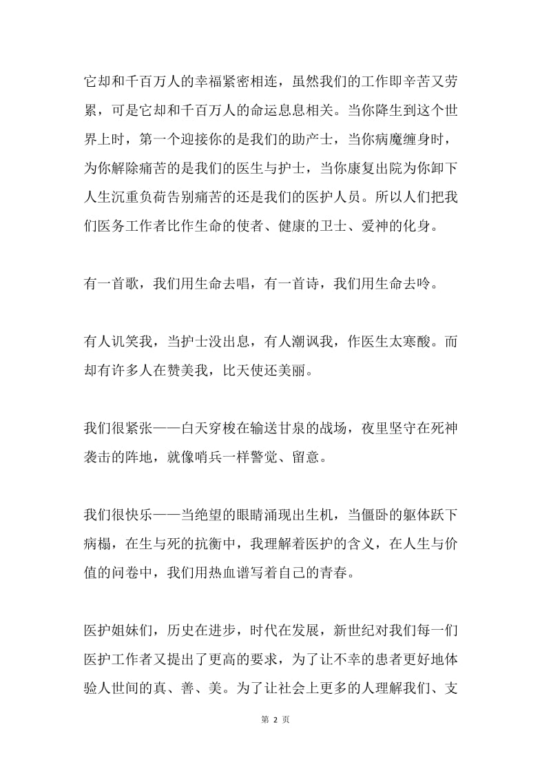 巾帼立业，情系医护战线（医护演讲）.docx_第2页