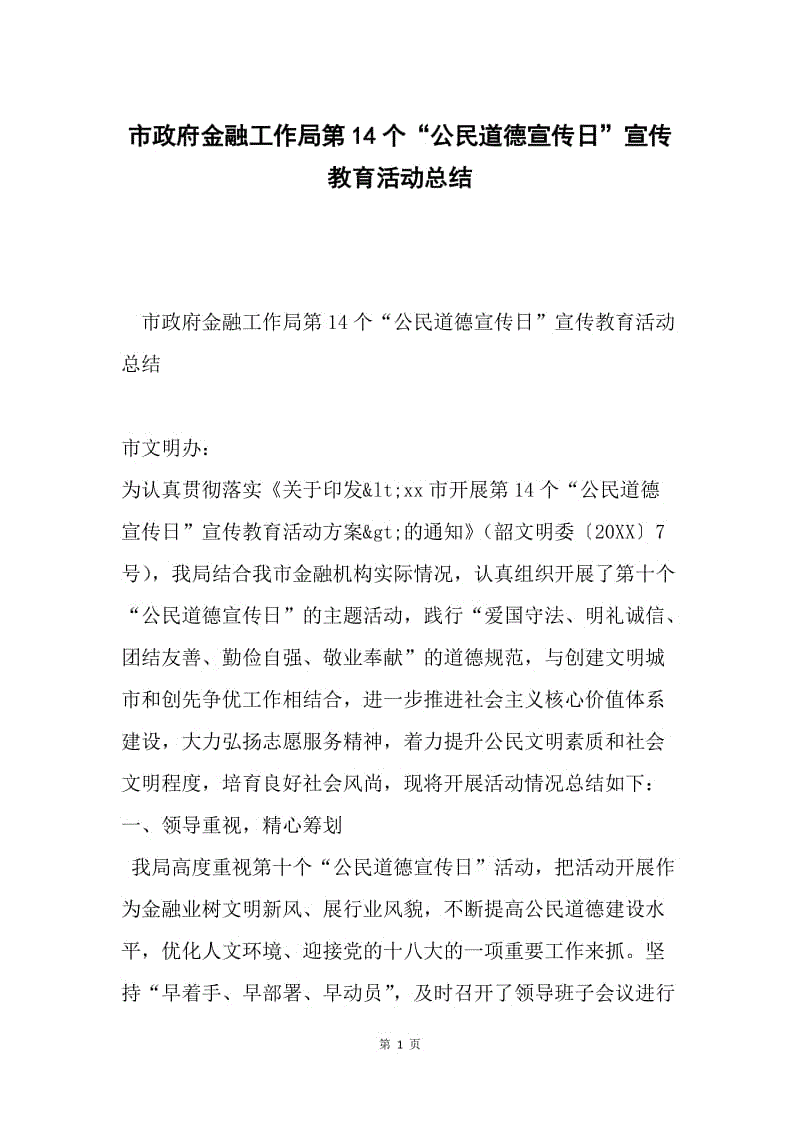 市政府金融工作局第14个“公民道德宣传日”宣传教育活动总结.docx