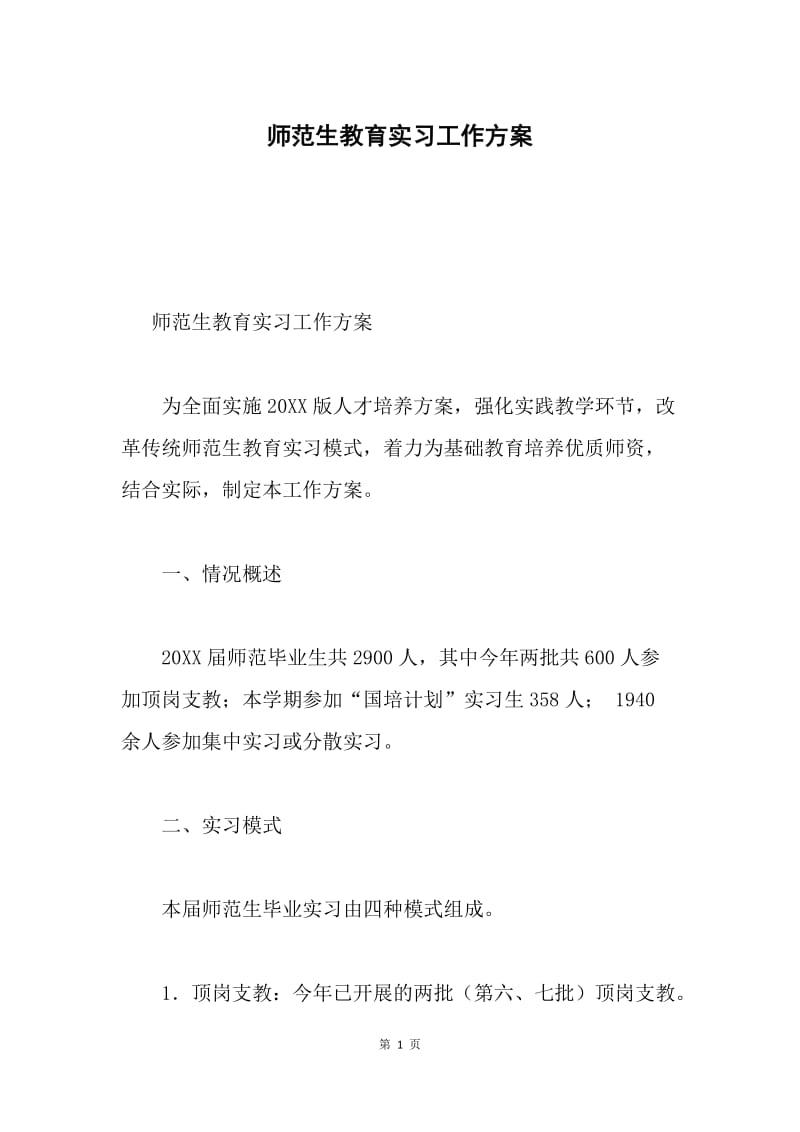 师范生教育实习工作方案.docx_第1页