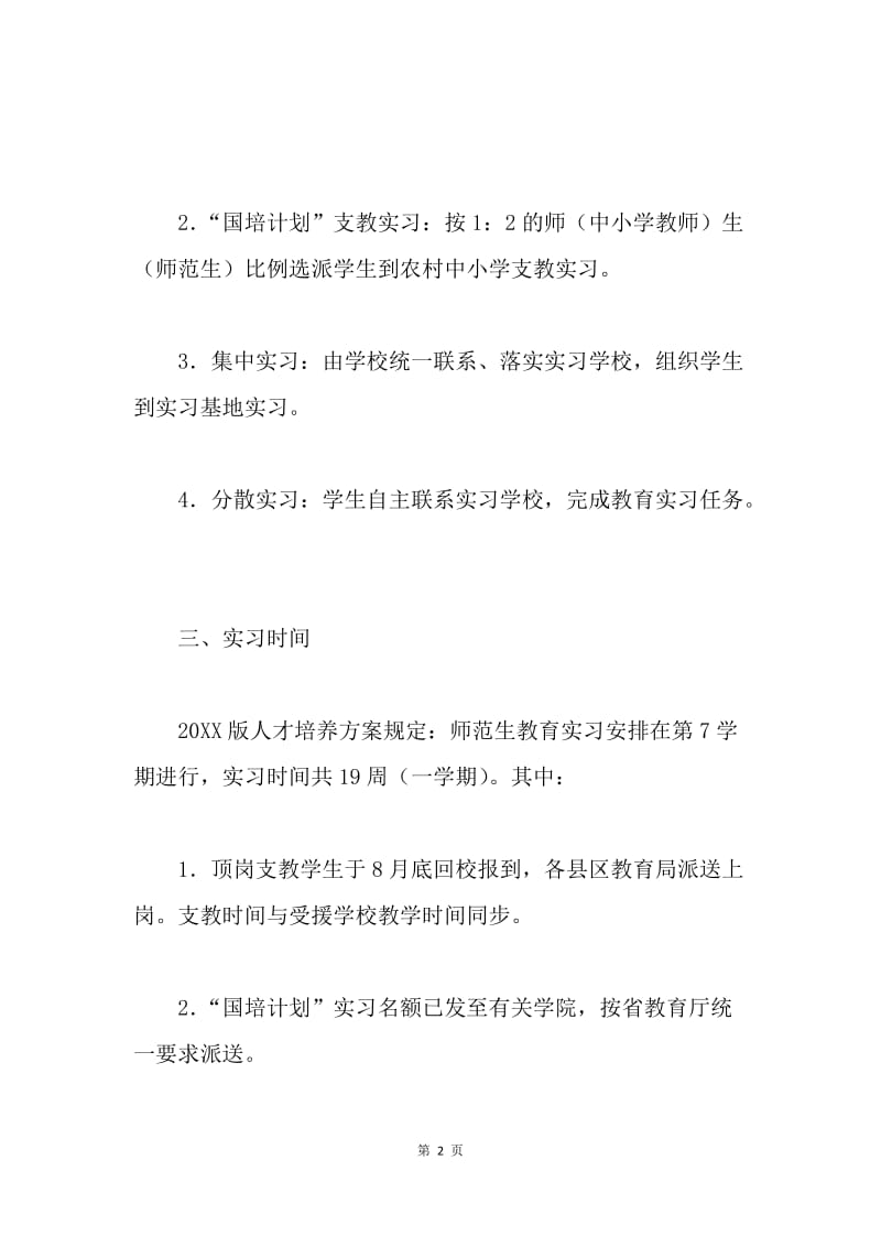 师范生教育实习工作方案.docx_第2页