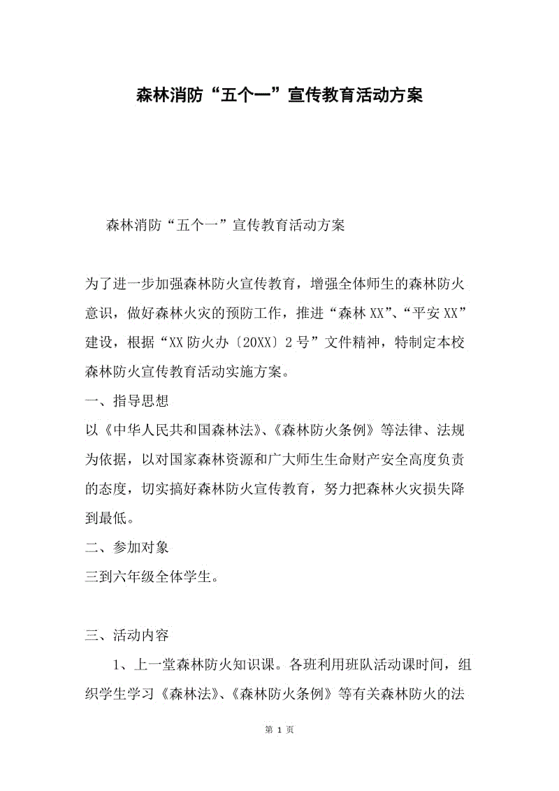 森林消防“五个一”宣传教育活动方案.docx