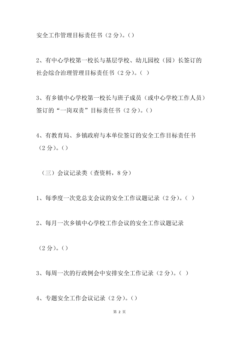 教育系统安全工作考核量化评分细则.docx_第2页