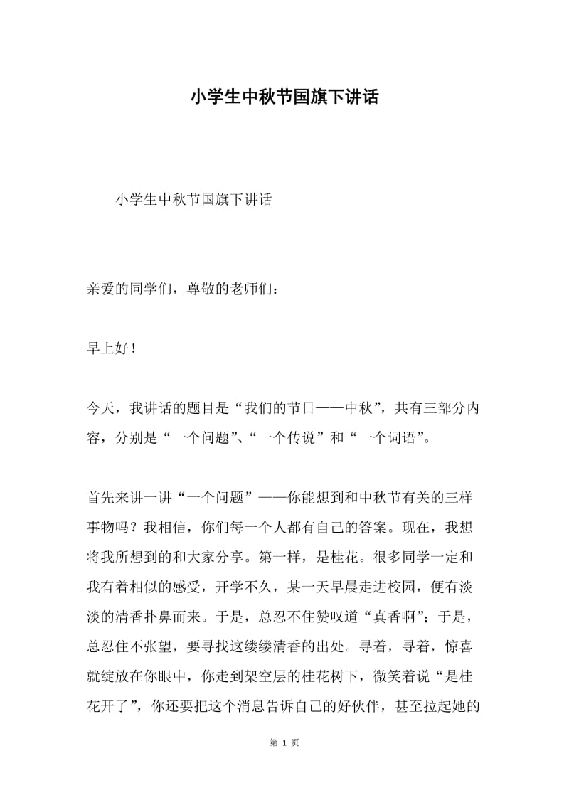 小学生中秋节国旗下讲话.docx_第1页