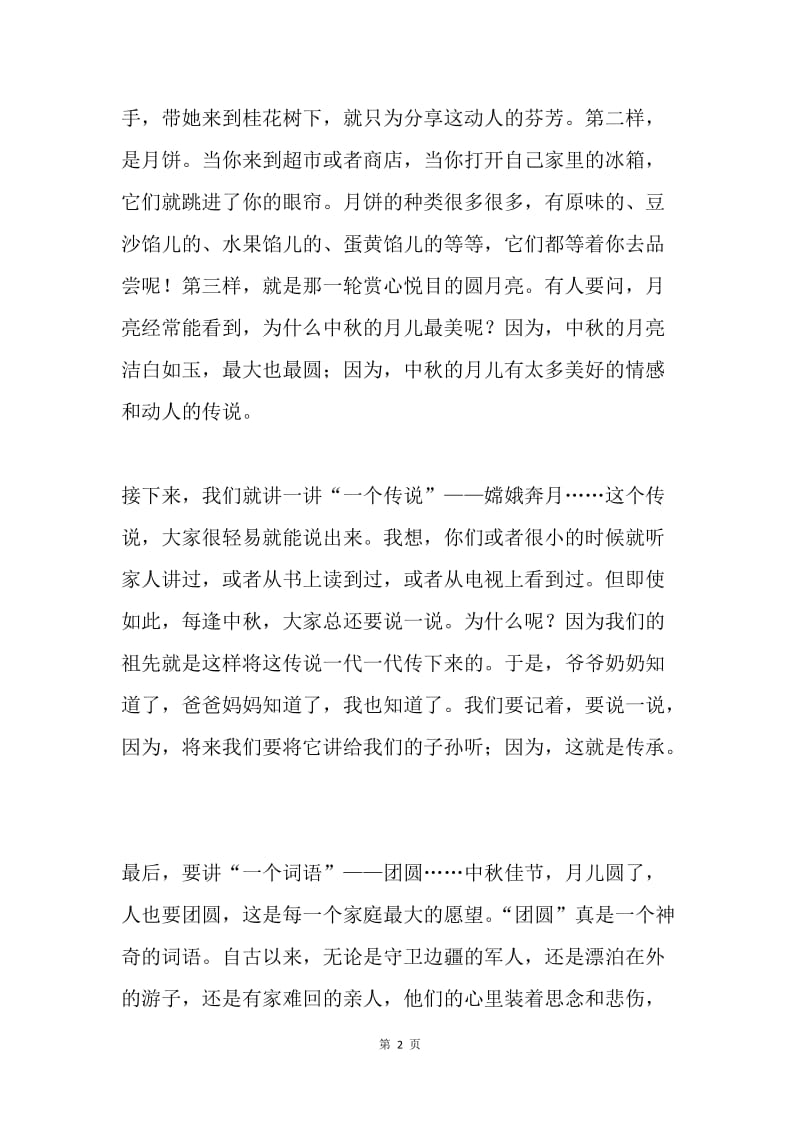 小学生中秋节国旗下讲话.docx_第2页
