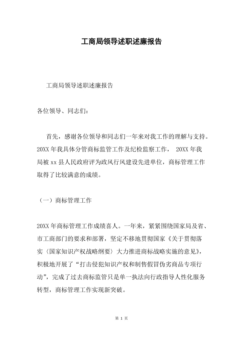 工商局领导述职述廉报告.docx_第1页