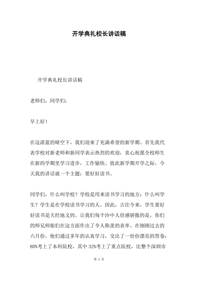 开学典礼校长讲话稿.docx