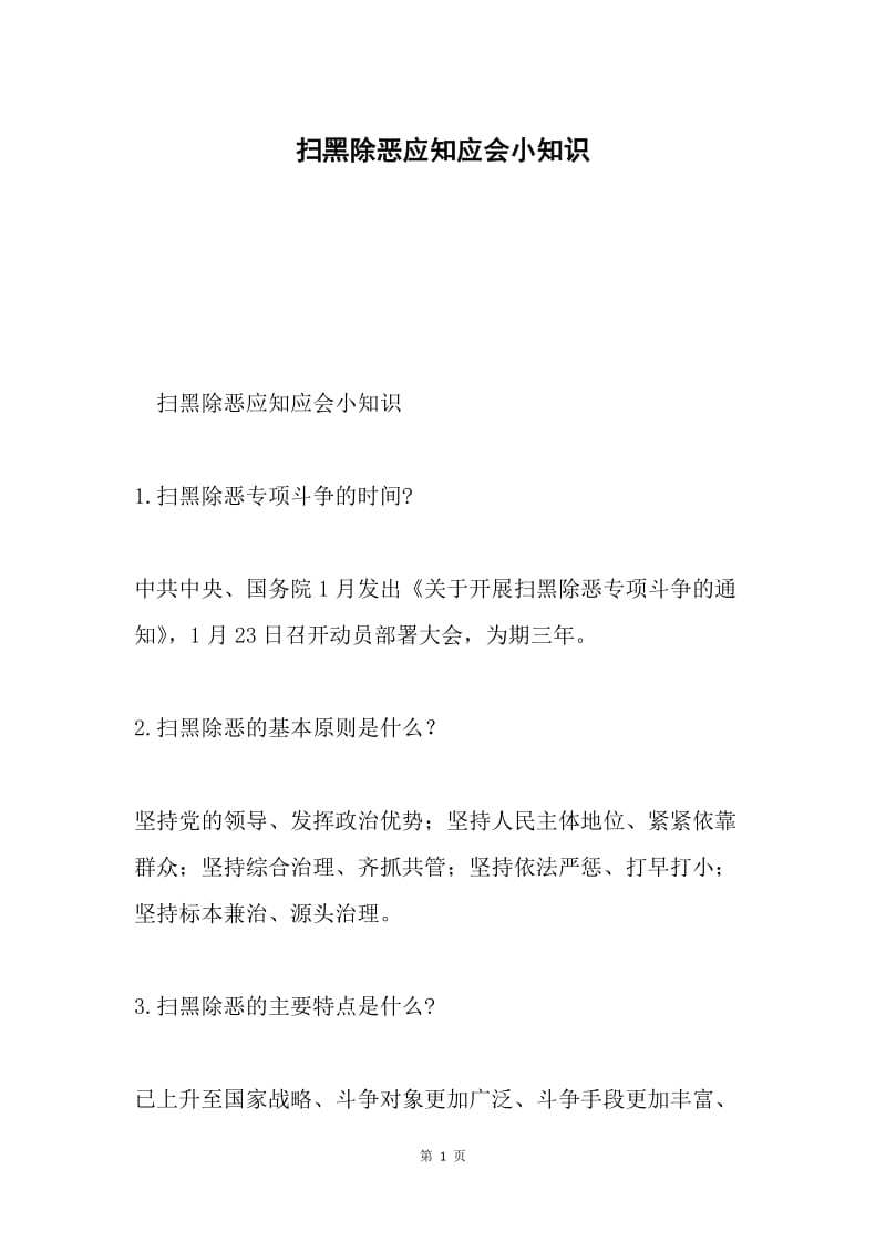 扫黑除恶应知应会小知识.docx_第1页