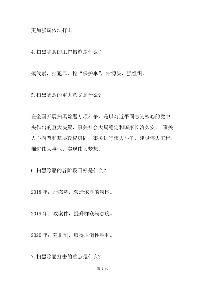 扫黑除恶应知应会小知识.docx_第2页