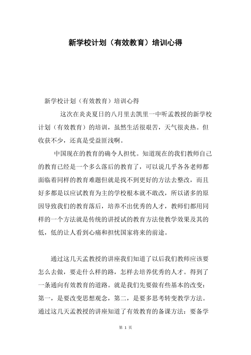 新学校计划（有效教育）培训心得.docx_第1页