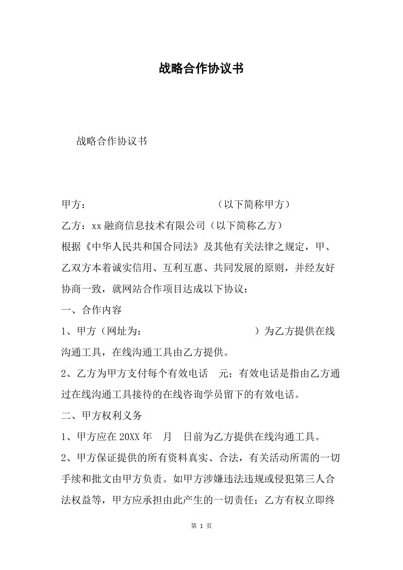 战略合作协议书.docx