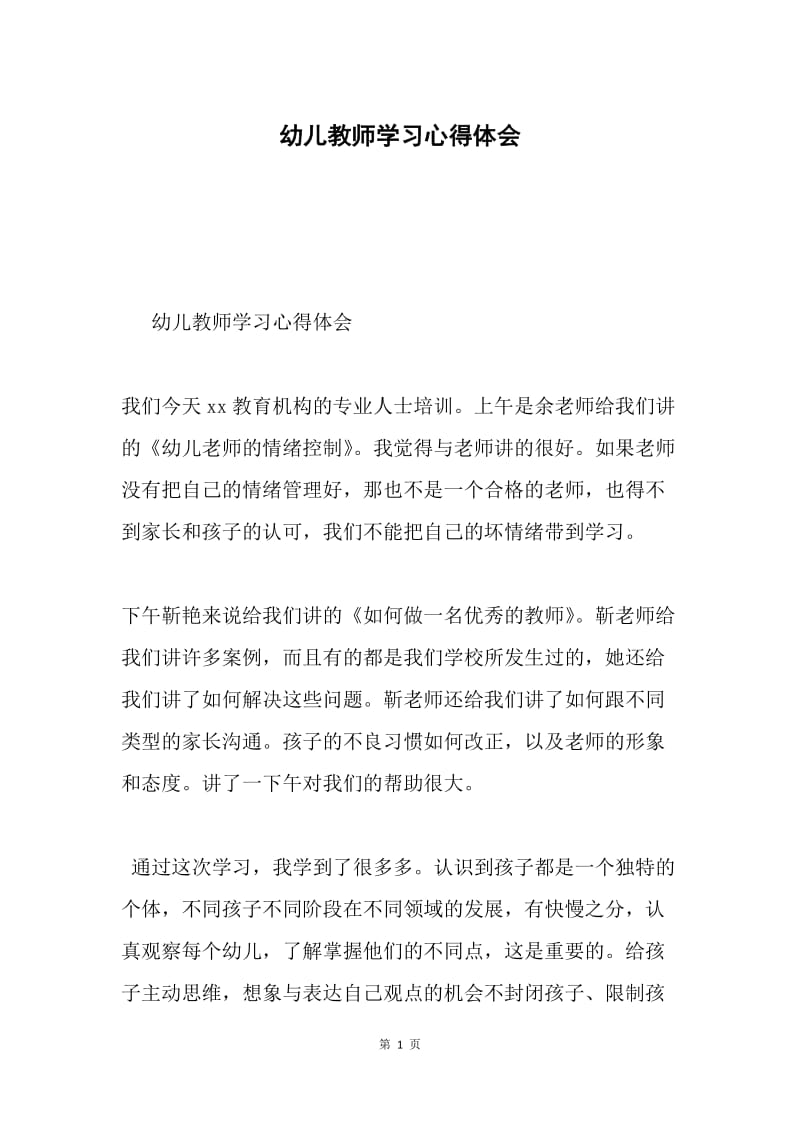 幼儿教师学习心得体会.docx_第1页