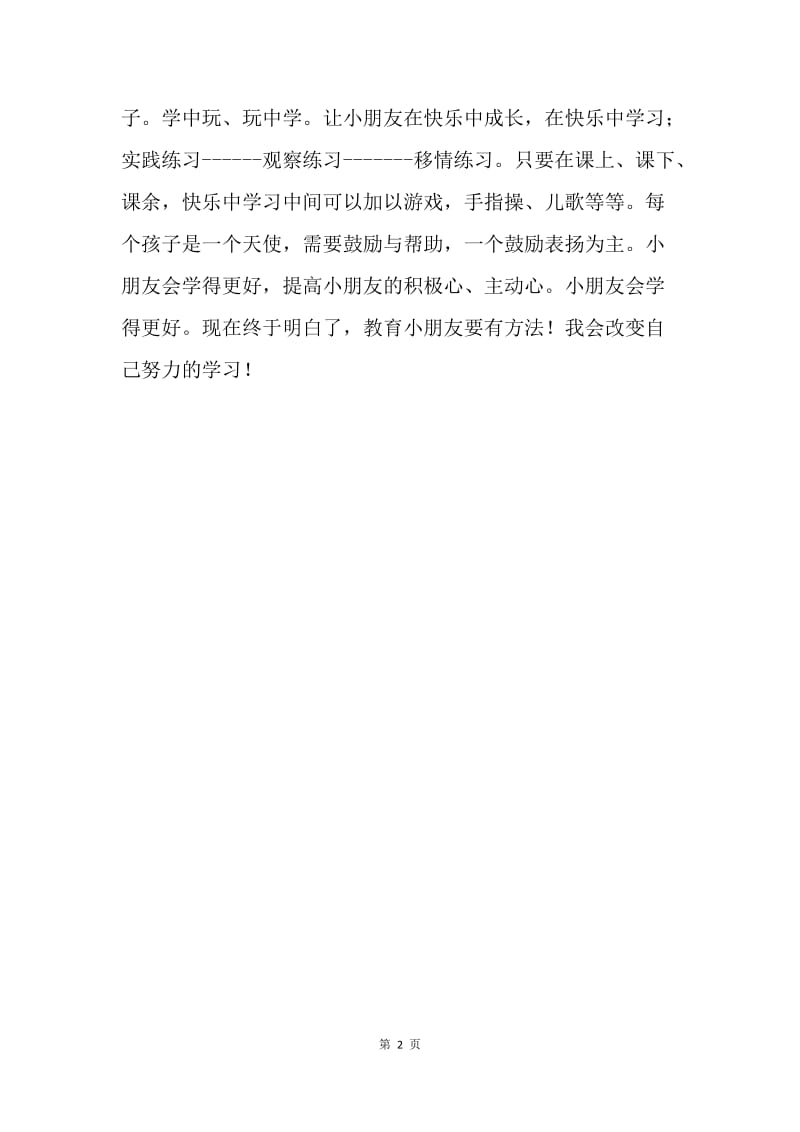 幼儿教师学习心得体会.docx_第2页