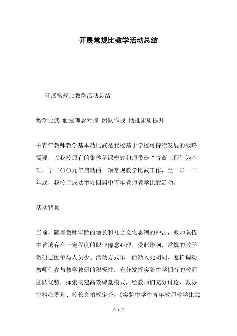 开展常规比教学活动总结.docx_第1页