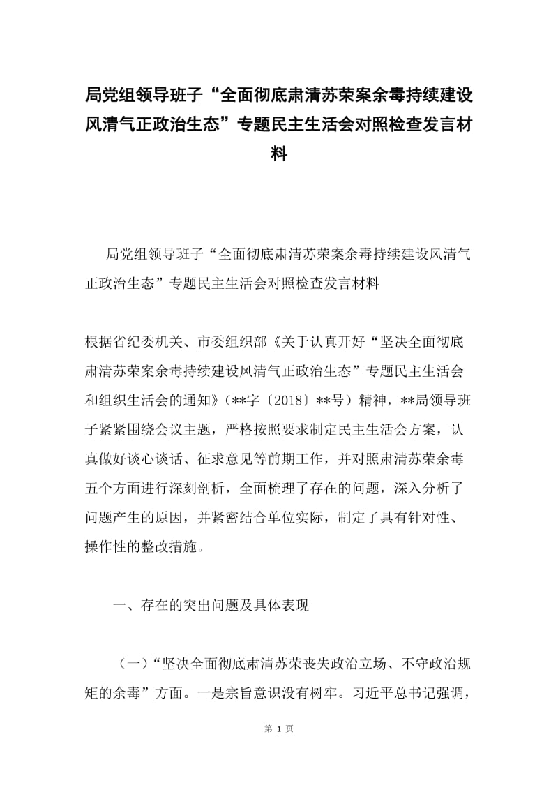 局党组领导班子“全面彻底肃清苏荣案余毒持续建设风清气正政治生态”专题民主生活会对照检查发言材料.docx_第1页