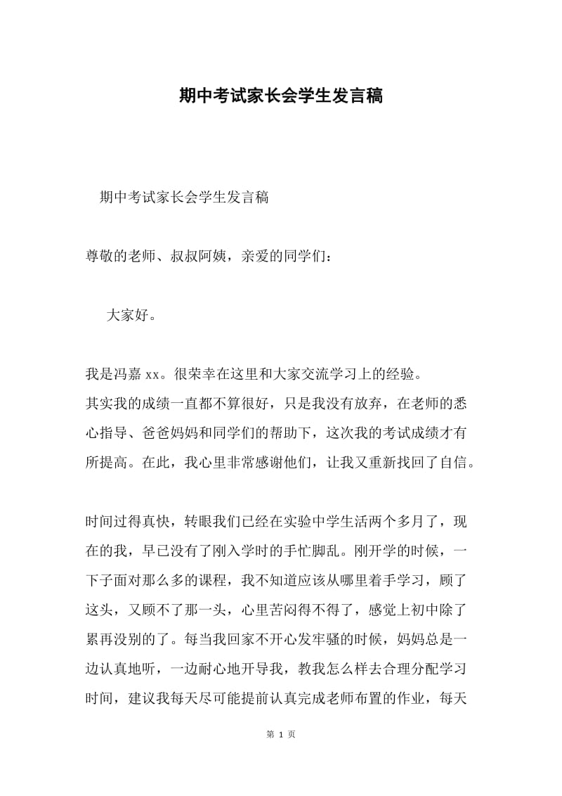 期中考试家长会学生发言稿.docx_第1页