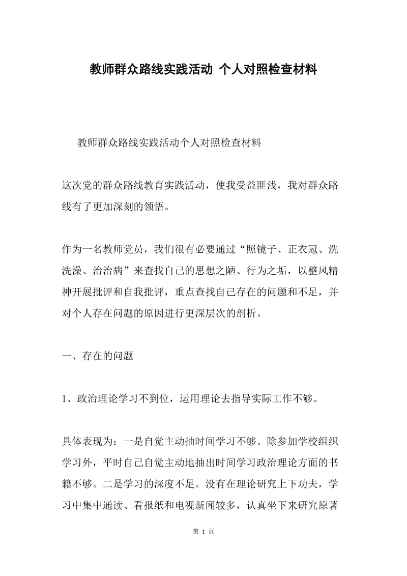 教师群众路线实践活动 个人对照检查材料.docx_第1页