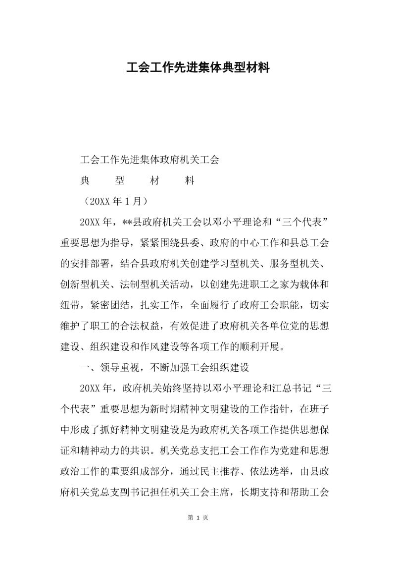 工会工作先进集体典型材料.docx_第1页