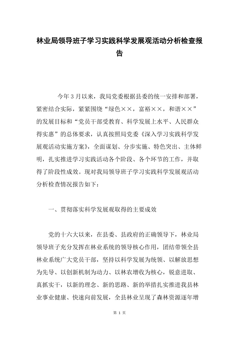 林业局领导班子学习实践科学发展观活动分析检查报告.docx_第1页